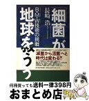 【中古】 「細菌」が地球を救う B・M・W技術の挑戦 / 長崎 浩 / 東洋経済新報社 [単行本]【宅配便出荷】