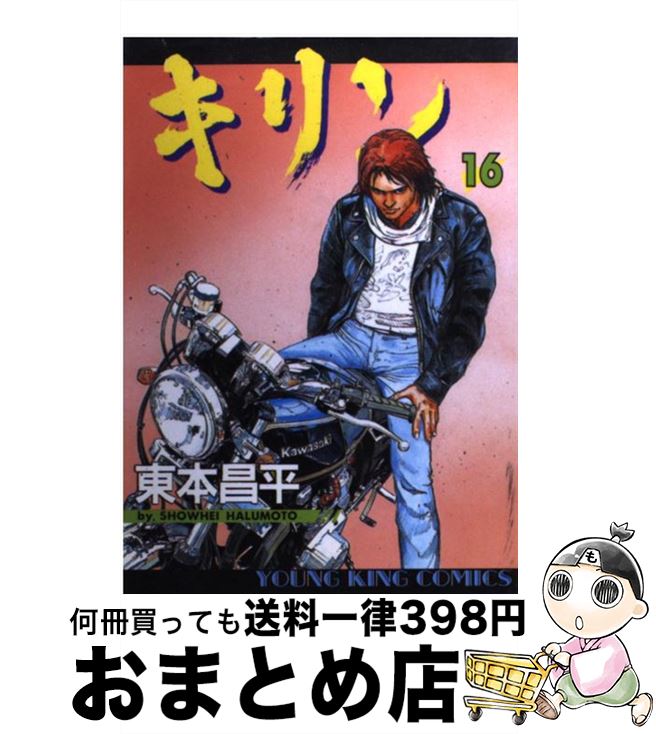 【中古】 キリン 16 / 東本 昌平 / 少年画報社 [コミック]【宅配便出荷】