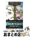 【中古】 護樹騎士団物語 幼年学校編 4 / 水月郁見, 鈴木 理華, D-SUZUKI / 徳間書店 新書 【宅配便出荷】