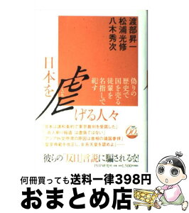 【中古】 日本を虐げる人々 偽りの歴史で国を売る徒輩を名指しで糺す / 渡部 昇一 / PHP研究所 [単行本]【宅配便出荷】