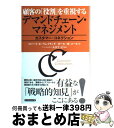 【中古】 顧客の「役割」を重視するデマンドチェーン・マネジメント カスタマー・コネクション / ロバート E.ウェイランド, ポール M.コール / ダイヤモン...