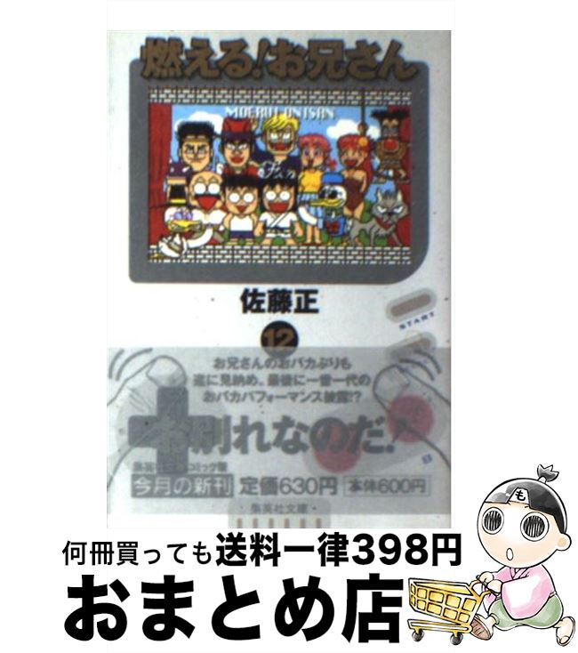 【中古】 燃える！お兄さん 12 / 佐藤 正 / 集英社 [文庫]【宅配便出荷】