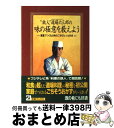 【中古】 “鉄人”道場六三郎の味の極意を教えよう 家庭でつくれる旬のごちそうレシピ付き / 道場 六三郎 / 主婦と生活社 単行本 【宅配便出荷】