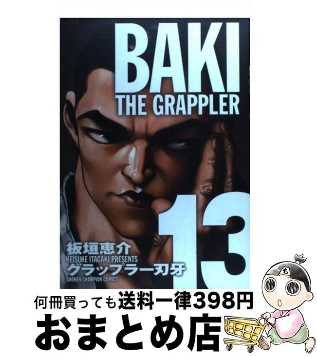  グラップラー刃牙完全版 BAKI　THE　GRAPPLER 13 / 板垣 恵介 / 秋田書店 