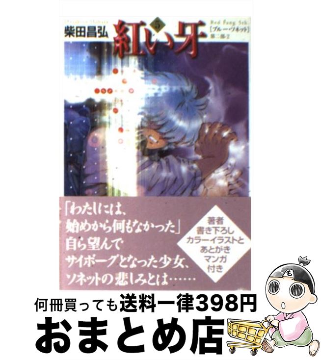 【中古】 紅い牙 5 / 柴田 昌弘 / KADOKAWA(メディアファクトリー) [文庫]【宅配便出荷】