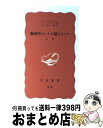 【中古】 物理学はいかに創られたか 初期の観念から相対性理論及び量子論への思想の発展 上巻 改版 / アインシュタイン, インフェルト, 石原 純 / 岩波書店 [新書]【宅配便出荷】