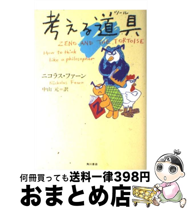 【中古】 考える道具（ツール） / ニコラス ファーン, 阿部 真理子, 中山 元, Nicholas Fearn / KADOKAWA [単行本]【宅配便出荷】