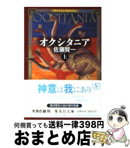 【中古】 オクシタニア 上 / 佐藤 賢一 / 集英社 [文庫]【宅配便出荷】