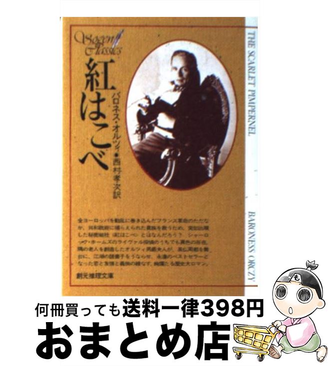 【中古】 紅はこべ / バロネス オルツィ, 西村 孝次 / 東京創元社 [文庫]【宅配便出荷】