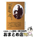 【中古】 紅はこべ / バロネス オルツィ, 西村 孝次 / 東京創元社 文庫 【宅配便出荷】