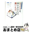 【中古】 チャック・スペザーノ博士のセックスは、神さまからの贈りもの / チャック・スペザーノ, 斧田ふみ, 栗原弘美, 大空夢湧子 / 株式会社ヴォイス [単...