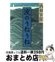 【中古】 波のうねうね / 内田 百けん / 旺文社 [文庫]【宅配便出荷】