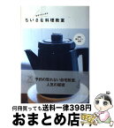 【中古】 自宅ではじめるちいさな料理教室 料理・菓子・パン・紅茶 / 登石 木綿子 / ソニー・マガジンズ [単行本]【宅配便出荷】