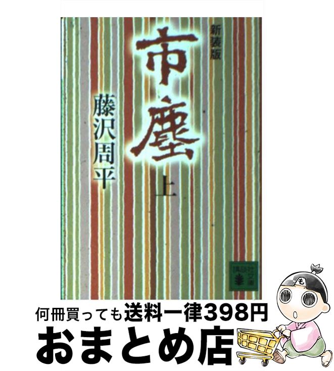 【中古】 市塵 上 新装版 / 藤沢　周平 / 講談社 [文庫]【宅配便出荷】