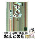 【中古】 市塵 上 新装版 / 藤沢　周平 / 講談社 [文庫]【宅配便出荷】