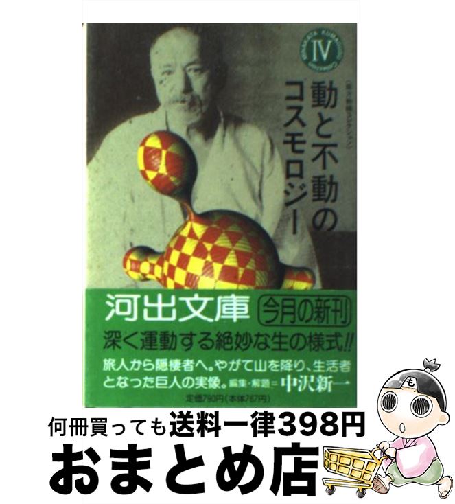【中古】 南方熊楠コレクション 第4巻 / 南方 熊楠, 中沢 新一 / 河出書房新社 [文庫]【宅配便出荷】