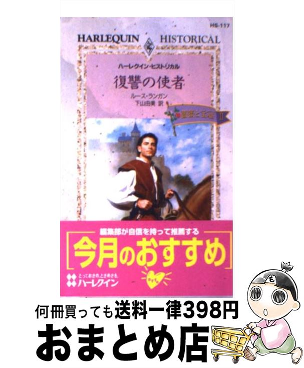 【中古】 復讐の使者 薔薇と宝冠2 / ルース ランガン, 下山 由美 / ハーパーコリンズ・ジャパン [新書]【宅配便出荷】