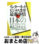 【中古】 インターネットビジネス業界最新事情 日本のインターネットビジネスがまるごとわかる / 佐藤 尚規, A5 / 技術評論社 [単行本（ソフトカバー）]【宅配便出荷】