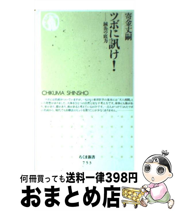 【中古】 ツボに訊け！ 鍼灸の底力 / 寄金 丈嗣 / 筑摩書房 [新書]【宅配便出荷】