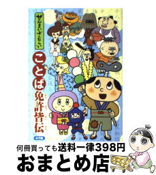 【中古】 ぜんまいざむらいことば免許皆伝 / 小学館 / 小学館 [単行本]【宅配便出荷】