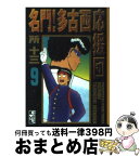 【中古】 名門！多古西応援団 9 / 所 十三 / 講談社 [文庫]【宅配便出荷】