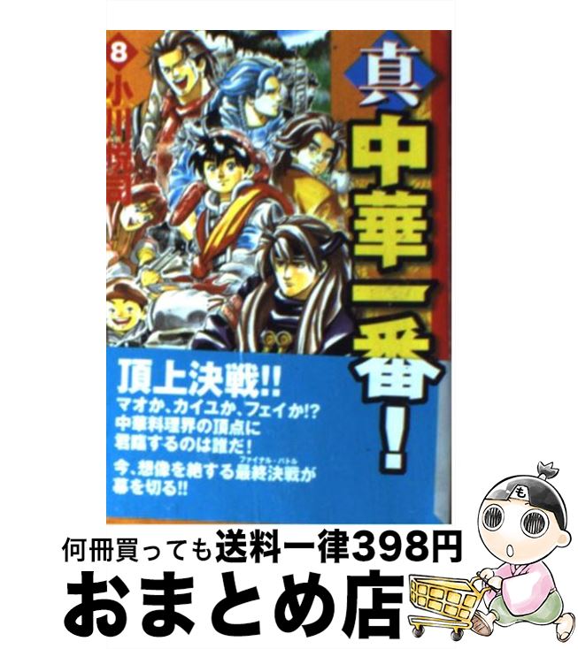 【中古】 真・中華一番！ 8 / 小川 悦司 / 講談社コミッククリエイト [文庫]【宅配便出荷】