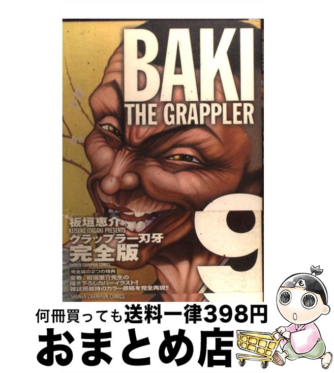  グラップラー刃牙完全版 BAKI　THE　GRAPPLER 9 / 板垣 恵介 / 秋田書店 