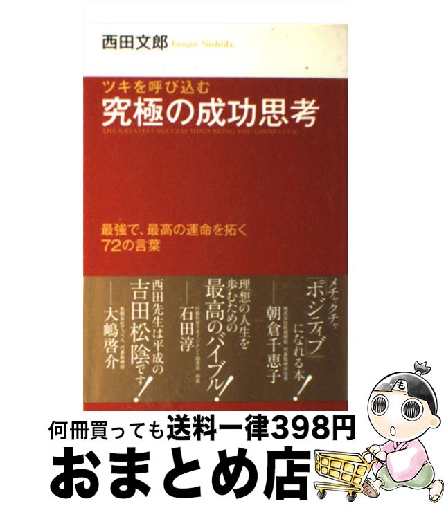 【中古】 ツキを呼び込む究極の成功思考 最強で、最高の運命を拓く72の言葉 / 西田 文郎 / インデックス・コミュニケーションズ [単行本（ソフトカバー）]【宅配便出荷】