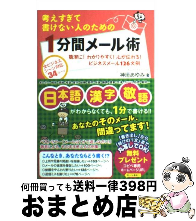 【中古】 考えすぎて書けない人のための1分間メール術 簡潔に！わかりやすく！心が伝わる！ビジネスメール1 / 神垣あゆみ / フォレスト出版 [単行本（ソフトカバー）]【宅配便出荷】