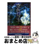 【中古】 空色勾玉 / 荻原 規子 / 徳間書店 [文庫]【宅配便出荷】