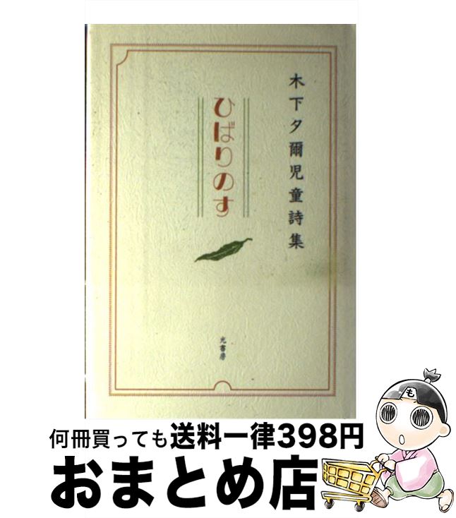 【中古】 ひばりのす 木下夕爾児童詩集 / 木下 夕爾 / 光書房 [単行本]【宅配便出荷】