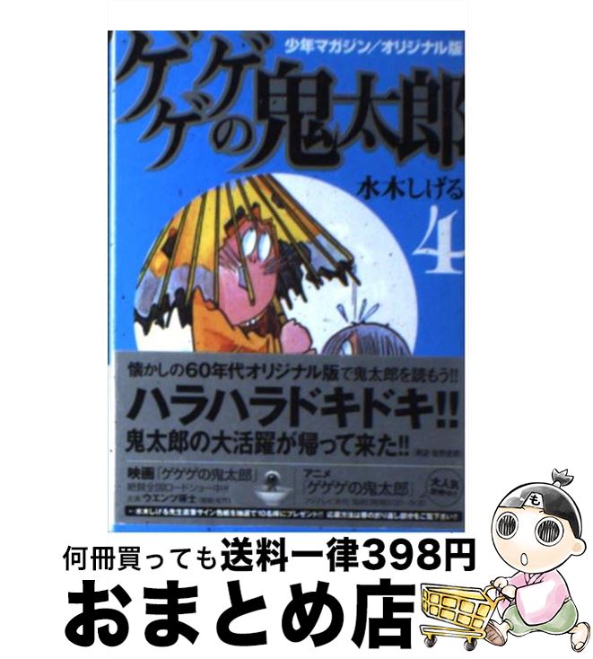 【中古】 ゲゲゲの鬼太郎 少年マガジン／オリジナル版 4 / 水木 しげる / 講談社 [文庫]【宅配便出荷】