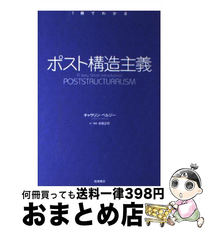 【中古】 ポスト構造主義 / キャサリン・ベルジー, 折島 正司 / 岩波書店 [単行本（ソフトカバー）]【宅配便出荷】