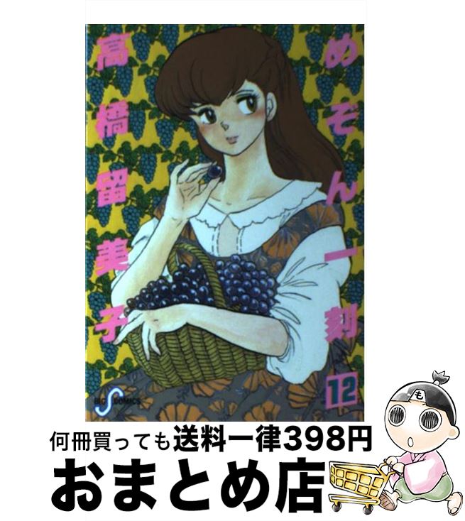 【中古】 めぞん一刻 12 / 高橋 留美子 / 小学館 [新書]【宅配便出荷】