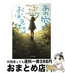 【中古】 あの空をおぼえてる / J・L・ケアリー, 浅尾 敦則 / ポプラ社 [文庫]【宅配便出荷】