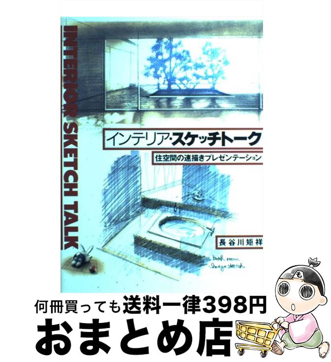 【中古】 インテリア・スケッチトーク 住空間の速描きプレゼンテーション / 長谷川 矩祥 / グラフィック社 [ペーパーバック]【宅配便出荷】