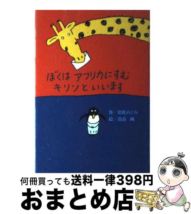 【中古】 ぼくはアフリカにすむキリンといいます / 岩佐 めぐみ 高畠 純 / 偕成社 [単行本]【宅配便出荷】