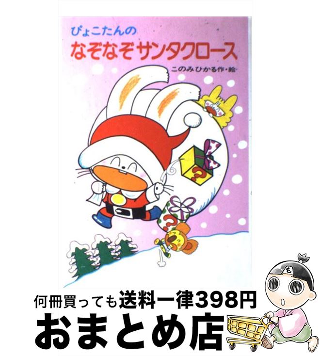 【中古】 ぴょこたんのなぞなぞサンタクロース / このみ ひかる / あかね書房 [単行本]【宅配便出荷】
