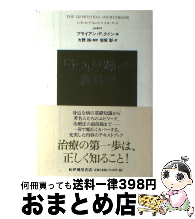 【中古】 「うつ」と「躁」の教科書 / ブライアン・P.クイン, 大野 裕 / 紀伊国屋書店 [単行本]【宅配便出荷】