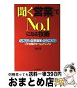 楽天もったいない本舗　おまとめ店【中古】 「聞く営業」でno．1になる技術 テレアポ訪問営業マネジメントに効く究極のセールスマ / 田中 実 / 東洋経済新報社 [単行本]【宅配便出荷】