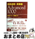 【中古】 速読速聴 英単語 Advanced 1000 Ver．3 / 松本 茂, Robert L. Gaynor, 藤咲 多恵子 / Z会 単行本 【宅配便出荷】