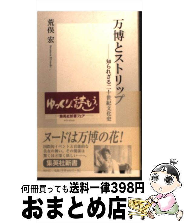 【中古】 万博とストリップ 知られざる二十世紀文化史 / 荒俣 宏 / 集英社 新書 【宅配便出荷】