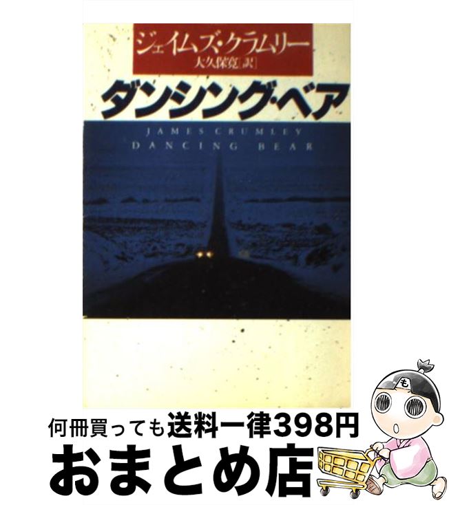 【中古】 ダンシング ベア / ジェイムズ クラムリー, 大久保 寛, James Crumley / 早川書房 文庫 【宅配便出荷】