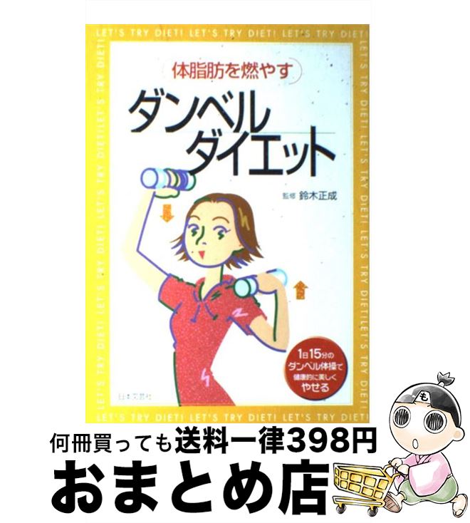 【中古】 ダンベルダイエット 体脂肪を燃やす / 日本文芸社 / 日本文芸社 [単行本]【宅配便出荷】