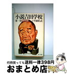 【中古】 小説吉田学校 第1部 / 戸川 猪佐武 / KADOKAWA [文庫]【宅配便出荷】