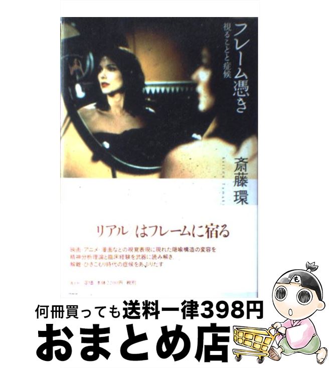 【中古】 フレーム憑き 視ることと症候 / 斎藤 環 / 青土社 [単行本]【宅配便出荷】
