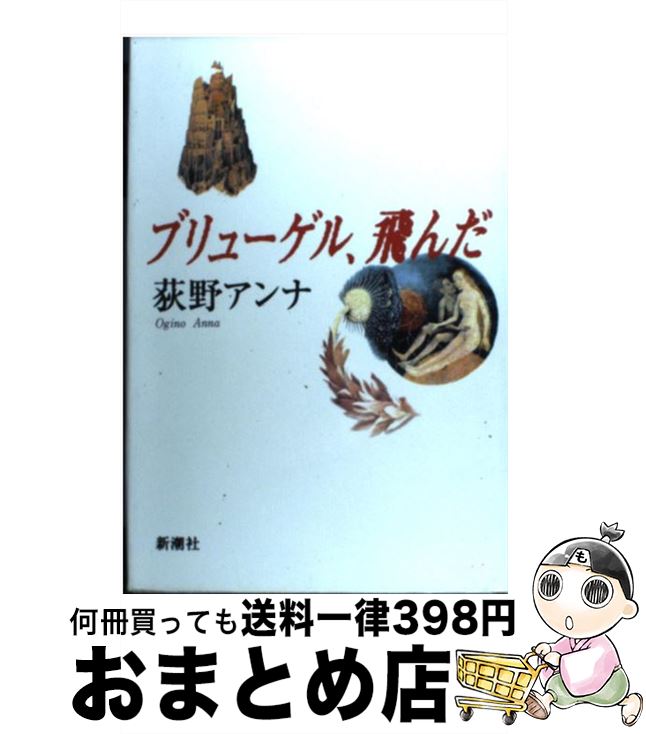 【中古】 ブリューゲル、飛んだ / 荻野 アンナ / 新潮社 [単行本]【宅配便出荷】