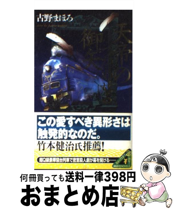 【中古】 天帝のつかわせる御矢 / 古野 まほろ / 講談社 新書 【宅配便出荷】