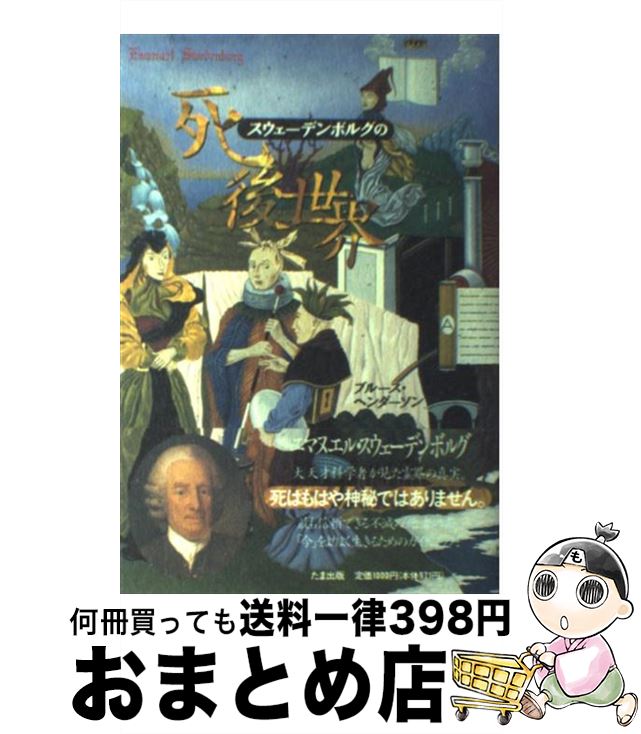 【中古】 スウェーデンボルグの死後世界 / ブルース ヘンダーソン, Bruce Henderson, 鈴木 泰之 / たま出版 [単行本]【宅配便出荷】