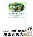  インナーチャイルド 本当のあなたを取り戻す方法 / ジョン ブラッドショー, 新里 里春, John Bradshaw / NHK出版 